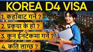 D4 visa South Korea ll D4 Visa Full explanation, total cost Opportunity benefits ll prawash tv ll