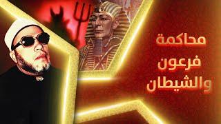 140 دقيقة ستتمنى ان لا تنتهي من اقوى خطب الشيخ كشك - محاكمة فرعون وابليس