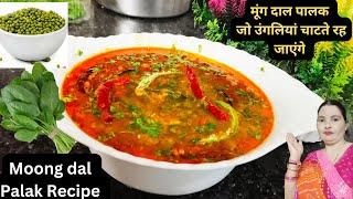 मूंग दाल पालक की रेसिपी इस तरीके से बनाओगे तो उंगलियां चाटते रह जाओगे | Dal Palak Dhaba Style