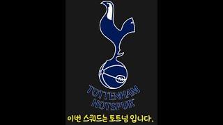 피파온라인4 현역 + 올미페 토트넘 스쿼드 !!!