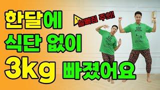 식단관리 없이 한달 3kg 이상 빠지는 운동 (feat.살빠짐 주의)