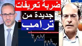 آخر ضربة #تعريفات #ترامب على الأسواق