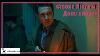 Алекс Лютый. Дело сирот | Трейлер