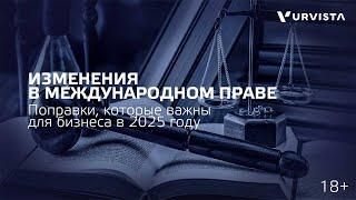 Основные изменения в международном праве 2025, которые важны для бизнеса