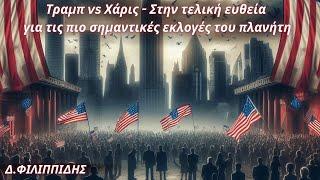 Δημήτριος Φιλιππίδης: Τραμπ vs Χάρις. Στην τελική ευθεία για τις πιο σημαντικές εκλογές του πλανήτη.