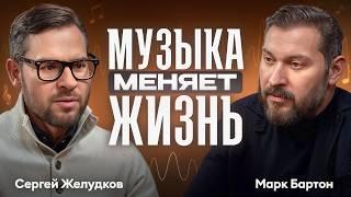 Вот КАК МУЗЫКА влияет на нас! / Сергей Желудков о невероятных свойствах звука