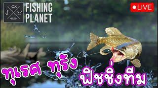 [ Live ] - Fishing Planet Mobile l ทำอีเว้น กันต่ออ