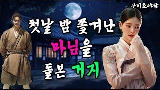 쫓겨난 마님을 데려온 바보 머슴ㅣ옛날이야기ㅣ야담ㅣ전설ㅣ민담