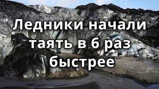 В 6 раз быстрее тает Гренландия и Антарктида