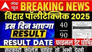 bihar polytechnic 2025 cut off / bihar polytechnic result kab aaega / bihar polytechnic Result 2025