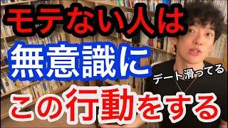 【DaiGo恋愛】モテない男の特徴※要注意※モテない人は無意識にこの行動をしてしまっている！／DaiGo切り抜き恋愛