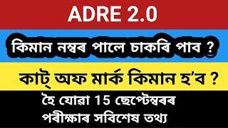 ADRE ৰ কাট্ অফ মাৰ্ক কিমান হ’ব ? চাকৰি পাবলৈ কিমান নম্বৰ লাগিব ?