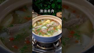 你一定想不到，把羊肉和苹果放进锅中，出锅就是一道远近闻名的羊肉汤#清汤羊肉 #cooking #delicious #nicefood #chinesefood#mutton