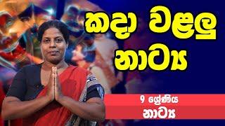 නාට්‍ය හා රංගකලාව - කදා වළලු නාට්‍ය | 9 ශ්‍රේණිය - Drama | Grade 9 Epi 03