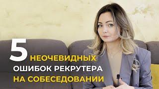 Рекрутеры делают эти ошибки на интервью с кандидатом!