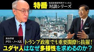 特番『トランプ政権でも重要閣僚に抜擢！ユダヤ人はなぜ多様性を求めるのか？』ゲスト：政治学者 クリス・ノース氏