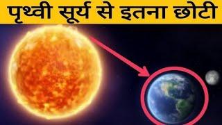 सूर्य पृथ्वी से इतना बड़ा | sun earth se kitna bada hai | surya prithvi se kitna bada hai | #shorts