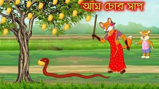 আম চোর সাপ | Am Chor Sap | Fox Cartoon | Rupkothar Golpo | Bangla Cartoon Golpo