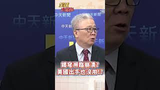 鐵穹瀕臨崩潰?美國出手也沒用!?#short #shorts #全球大爆卦