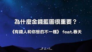 [專欄] 為什麼金錢藍圖很重要？｜《有錢人想的和你不一樣》｜宇宙流 feat. 春天