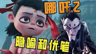 【刘哔】哪吒2的隐喻和第三部的伏笔