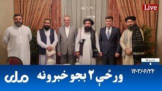 RTA Pashto News | د ورځې دوه بجو خبرونه