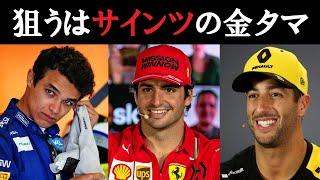 F1 爆笑動画「サインツの金玉を攻撃するノリス＆リカルド」