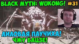 Папич играет в Black Myth: Wukong! Лиловая Паучиха! 31