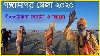 Gangasagar tour |গঙ্গাসাগরের হোটেল ₹200টাকা থেকে||Bharat sevashram|kapilmuni ashram|Gangasagar hotel