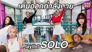 เต้นออกกำลังกาย เพลงโซโล่แซ่บๆ