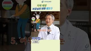 치매예방을 위한 부모님의 변화 체크5 #shorts