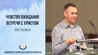 06.06.2021 Олег Поляков - Чувство ожидания встречи с Христом │CFKR