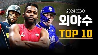 2024시즌 KBO, 가장 뛰어난 활약을 보여준 외야수들 TOP 10