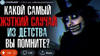 Какой Самый Жуткий Случай из Детства Вы Помните?