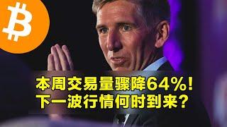 本周交易量骤降64%！下一波行情何时到来？10万美元下的隐秘信号。 | 加密货币交易首选OKX