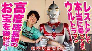 【本当に帰ってきたウルトラマン】フルレストアで巨大帰りマンが令和に復活‼︎高度成長期のお宝を次世代に引き継ぐ…当時を完全再現。