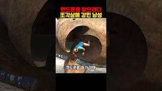 핸드폰을 찾으려다 조각상에 갇힌 남성