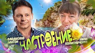 Настроение с Ниной Колисниченко!