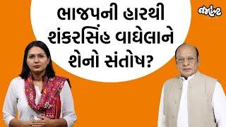 પૂર્વ CM Shankarsinh Vaghela Exclusive। BJPની હાર પર શું કહ્યું? | Jamawat