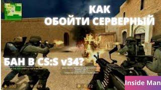 Как обойти бан на любом сервере в 2022 году? | Counter Strike: Source v34 | inside man