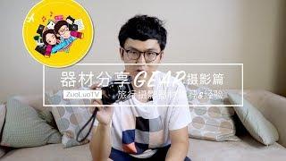 我的旅行摄影器材 | 推荐 | 经验 | 分享 | ZUOLUOTV | VLOG3