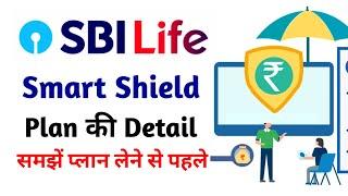 Sbi life smart shield plan in hindi | sbi life smart shield plan detail | sbi life smart shield plan