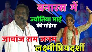 बनारस मे हुआ लक्ष्मी प्रियदर्शी रामजनम का ज़बरदस्त बिरहा मुकाबला ramjanam topi laxmipriydarshi बिरहा