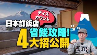 我為何訂日本飯店這麼便宜！省錢技巧攻略4招！哪個訂房網最好用？