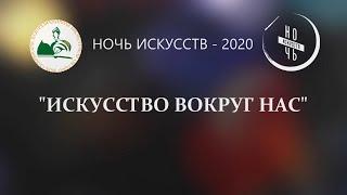 Ночь искусств 2020 / Добринка / Добринская центральная районная библиотека