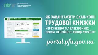 Як завантажити скан-копії трудової книжки через вебпортал Пенсійного фонду України?