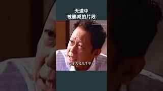 真正被删减的精彩部分，文化属性之“强势文化”#天道#王志文#遥远的救世主#佛法 #悟空