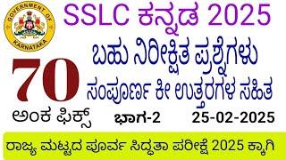 SSLC Kannada state level preparatory exam 2025 70+ marks most expected question answers part 2
