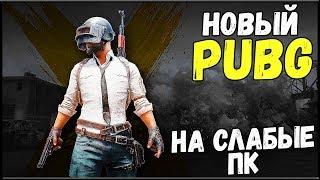 PUBG НА СЛАБЫЕ ПК - ЛУЧШИЙ БЕСПЛАТНЫЙ PUBG PROJECT THAI | ПОРТ МОБИЛЬНОГО ПАБГА НА ПК