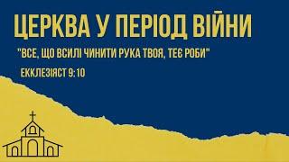 "Церква у період війни"   Церква "Христа Спасителя" м.Костопіль